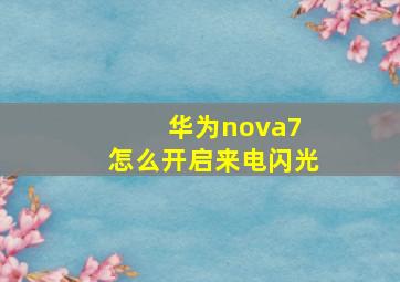 华为nova7 怎么开启来电闪光